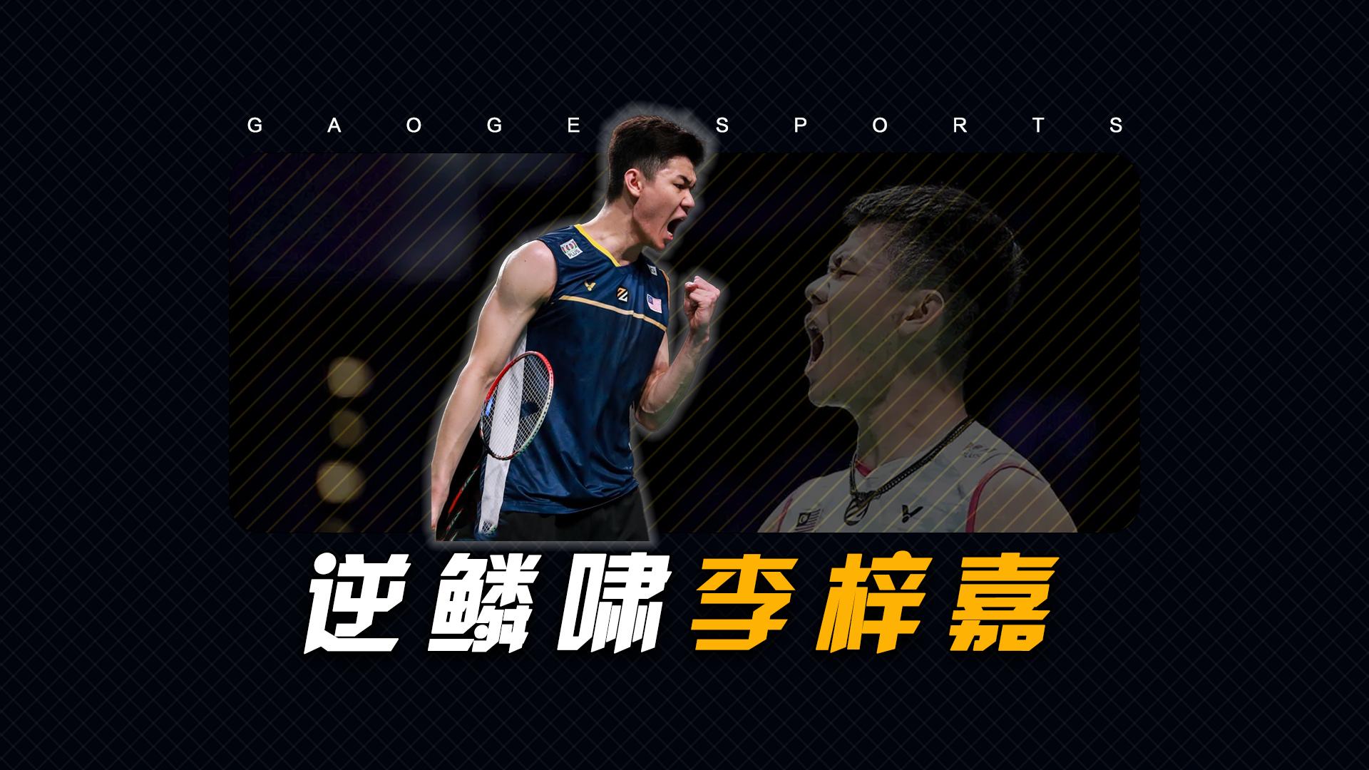 开云在线赛事平台-丹麦队险胜马来西亚队，李梓嘉刷新纪录的简单介绍